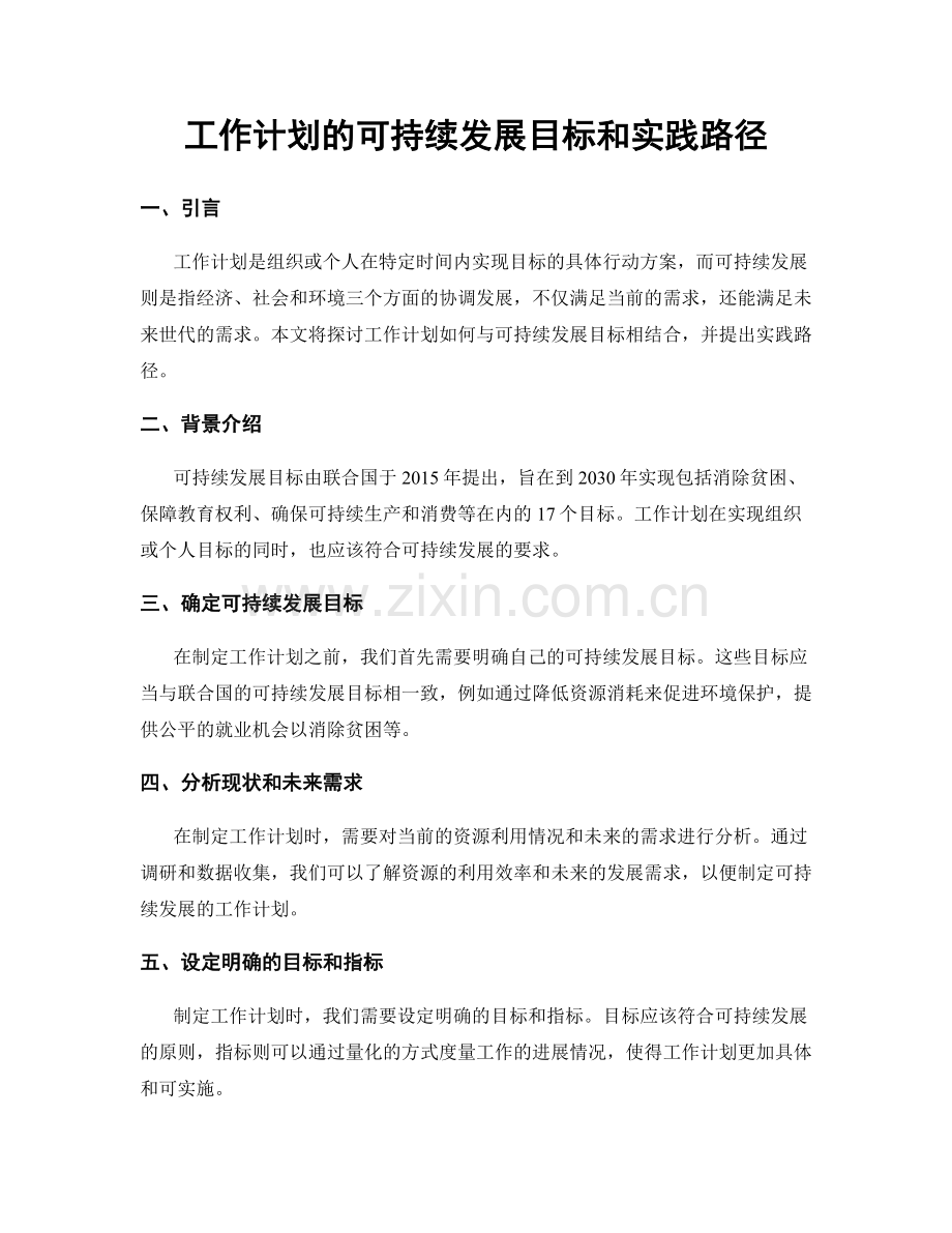 工作计划的可持续发展目标和实践路径.docx_第1页