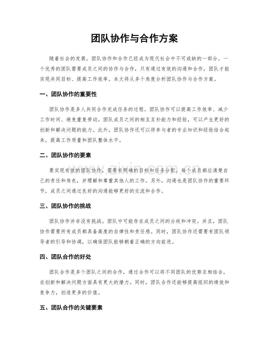 团队协作与合作方案.docx_第1页