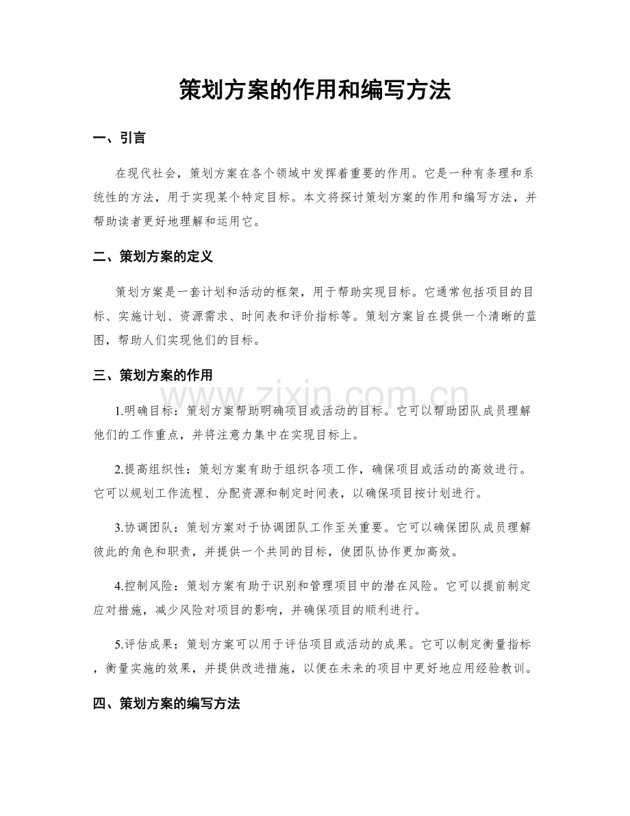 策划方案的作用和编写方法.docx_第1页