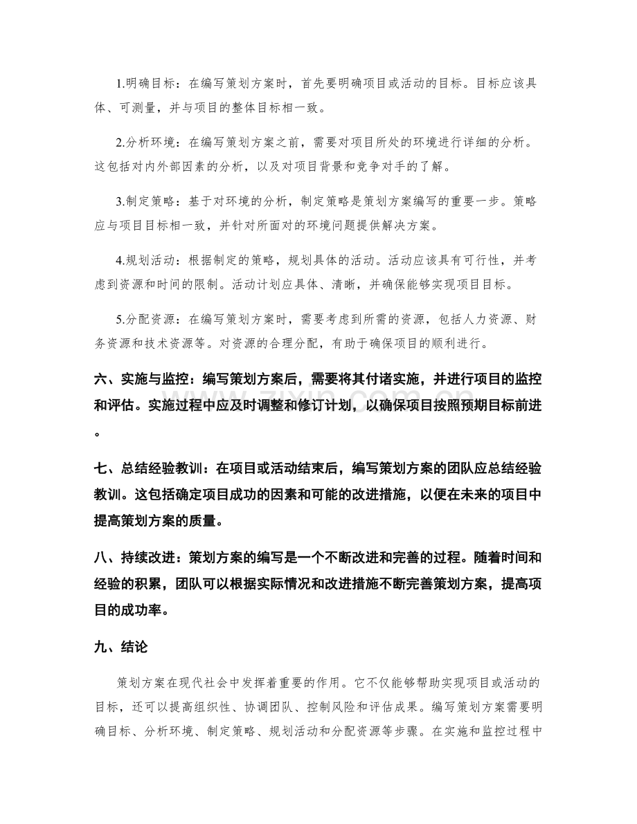 策划方案的作用和编写方法.docx_第2页