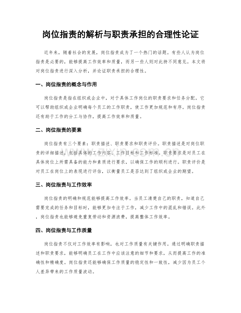 岗位职责的解析与职责承担的合理性论证.docx_第1页