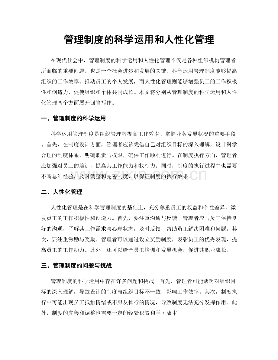 管理制度的科学运用和人性化管理.docx_第1页