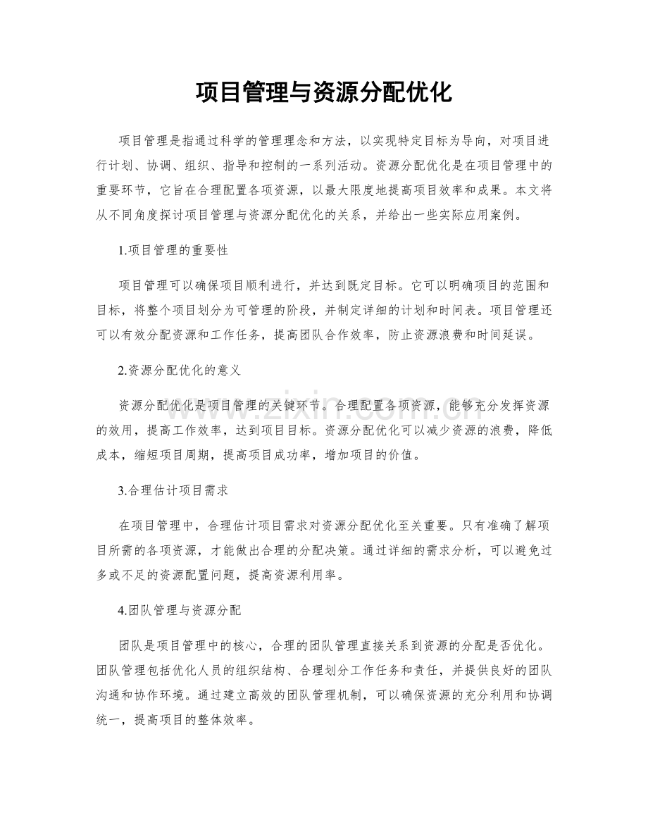 项目管理与资源分配优化.docx_第1页