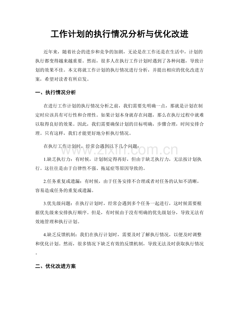 工作计划的执行情况分析与优化改进.docx_第1页