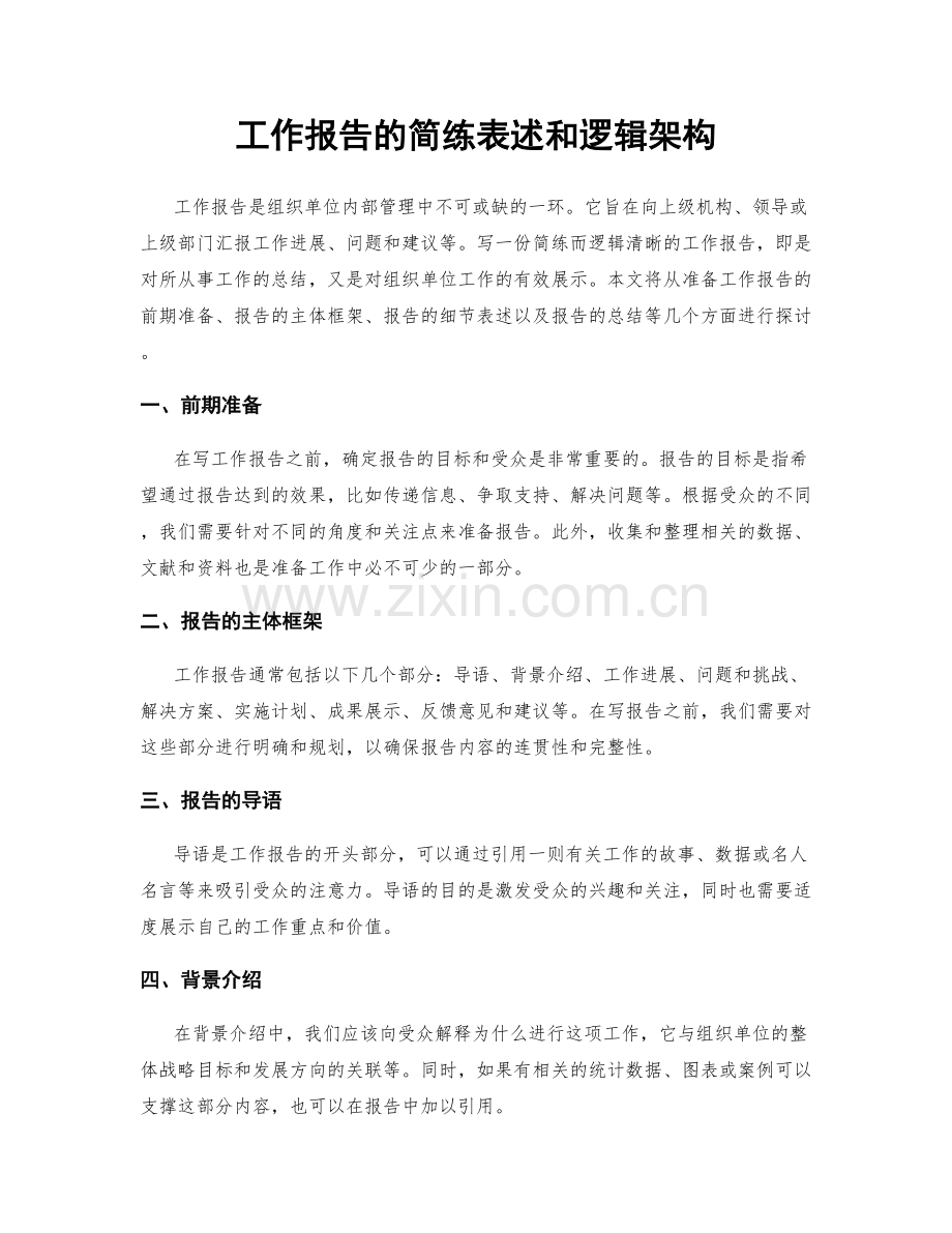 工作报告的简练表述和逻辑架构.docx_第1页