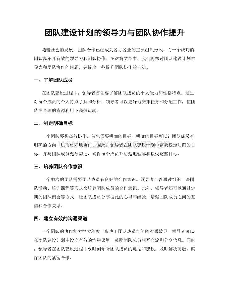 团队建设计划的领导力与团队协作提升.docx_第1页