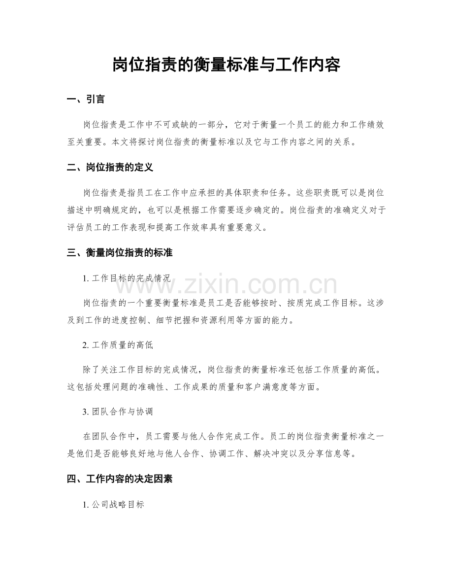 岗位职责的衡量标准与工作内容.docx_第1页