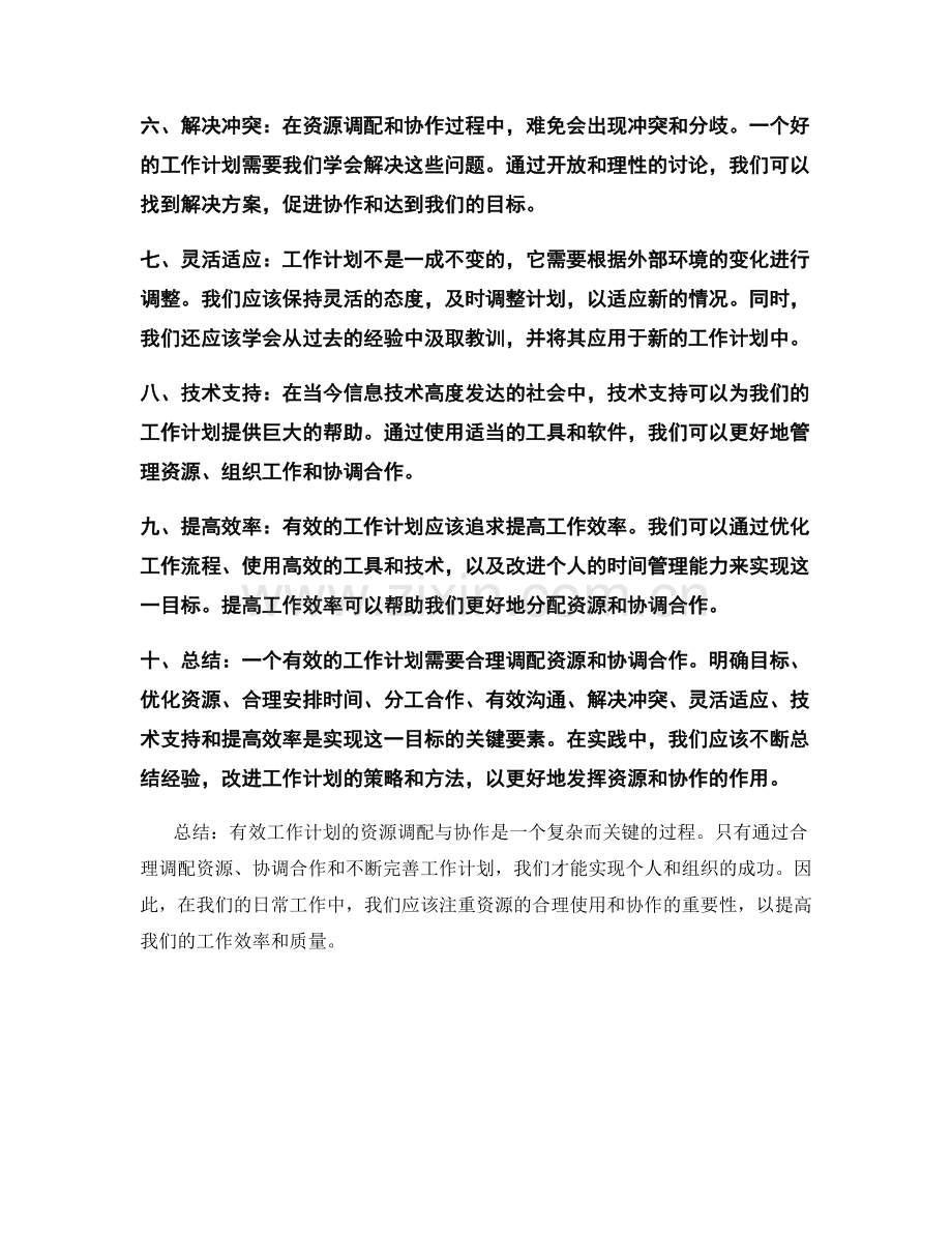 有效工作计划的资源调配与协作.docx_第2页