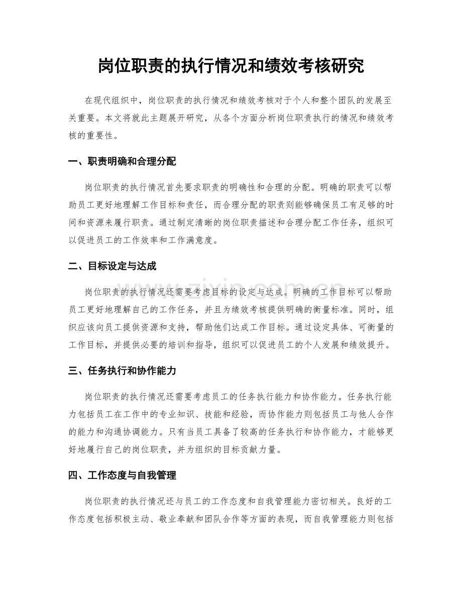 岗位职责的执行情况和绩效考核研究.docx_第1页