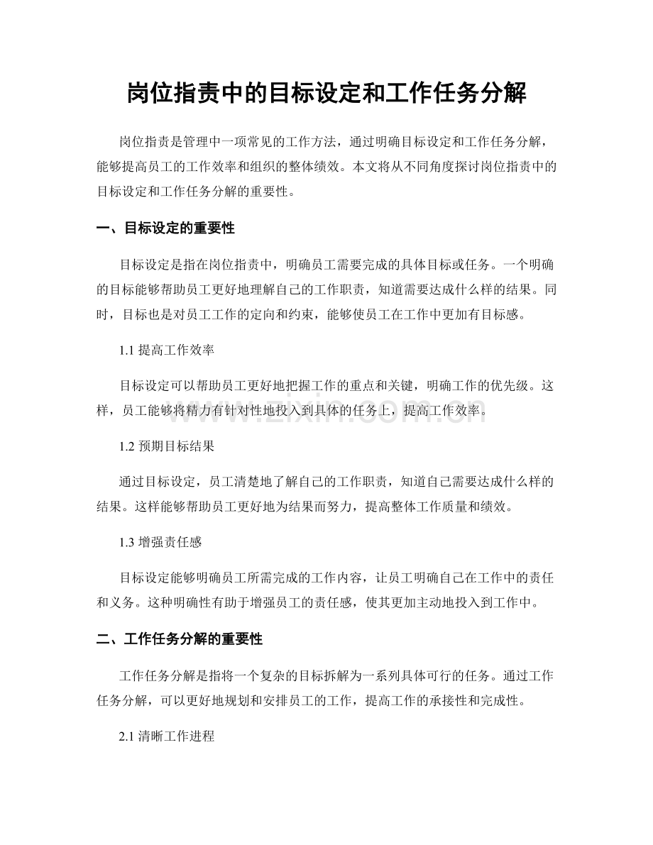 岗位职责中的目标设定和工作任务分解.docx_第1页