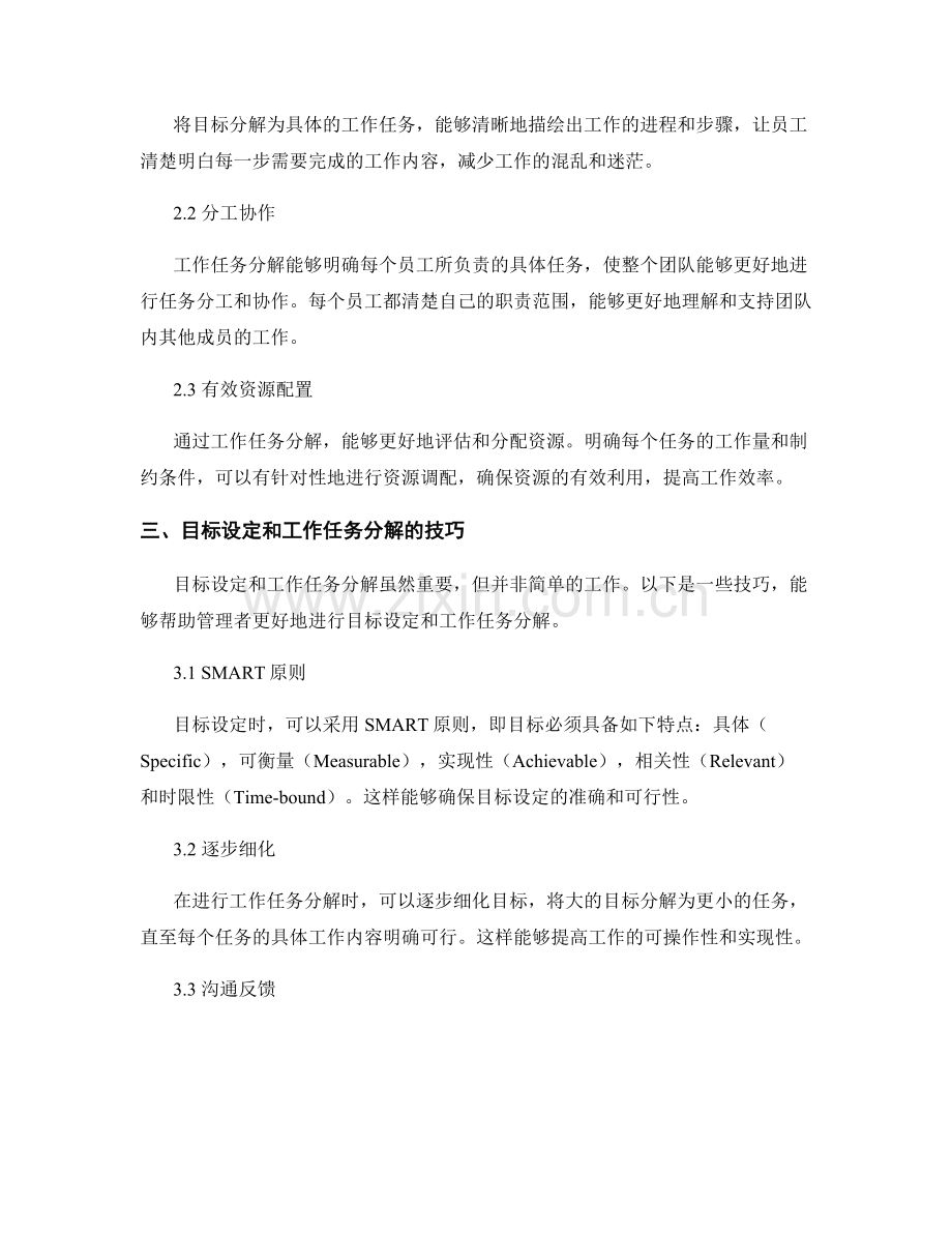 岗位职责中的目标设定和工作任务分解.docx_第2页