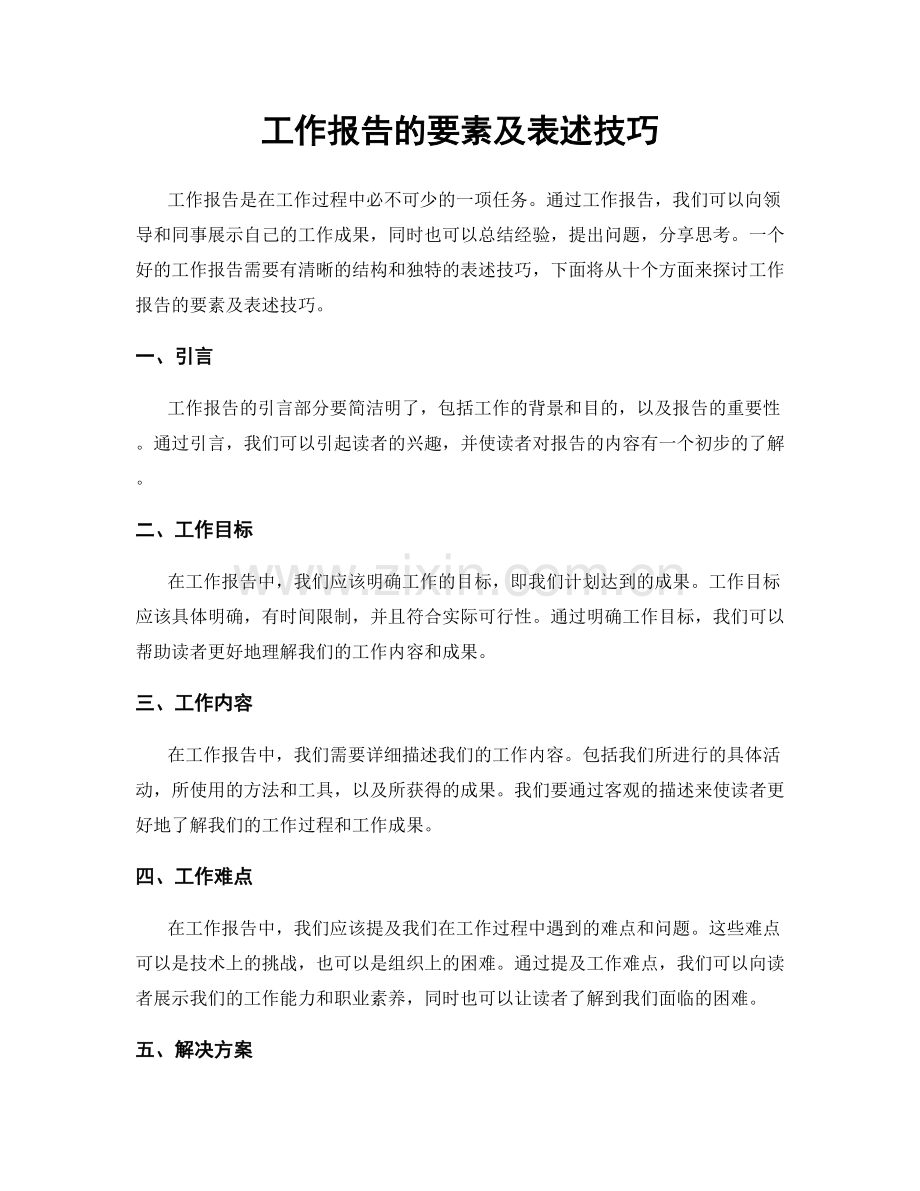 工作报告的要素及表述技巧.docx_第1页