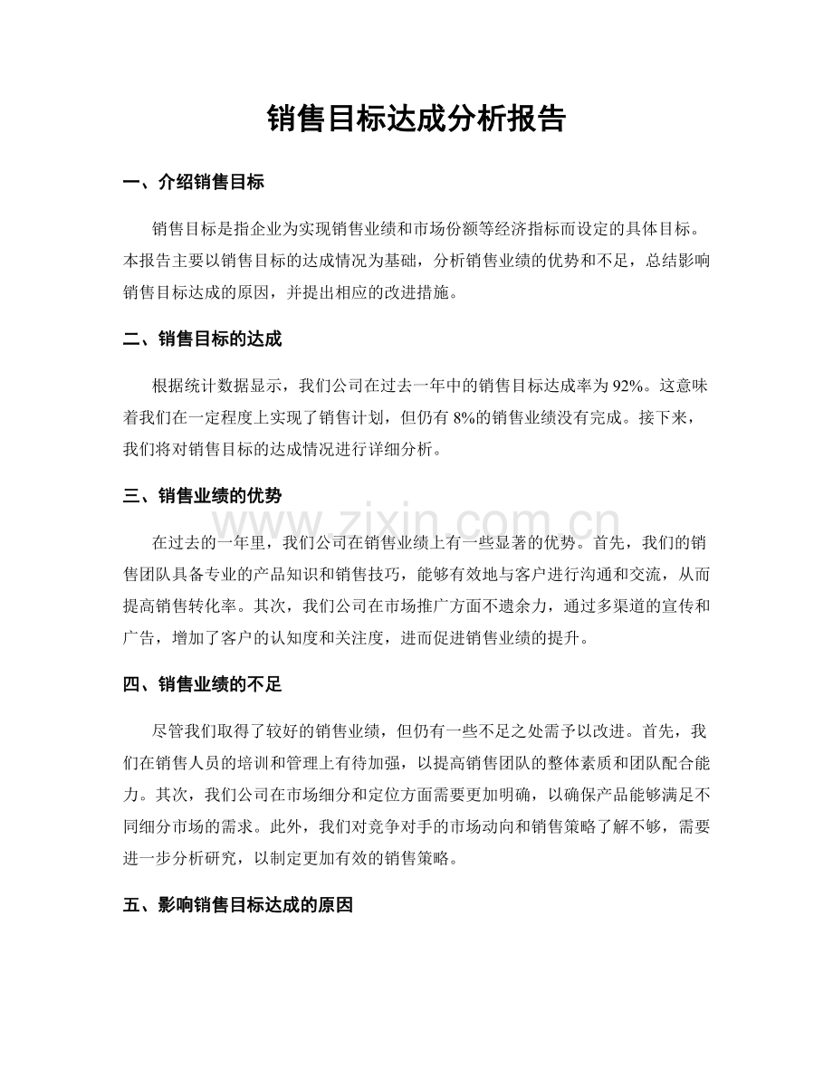 销售目标达成分析报告.docx_第1页