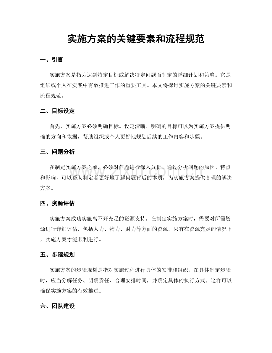 实施方案的关键要素和流程规范.docx_第1页