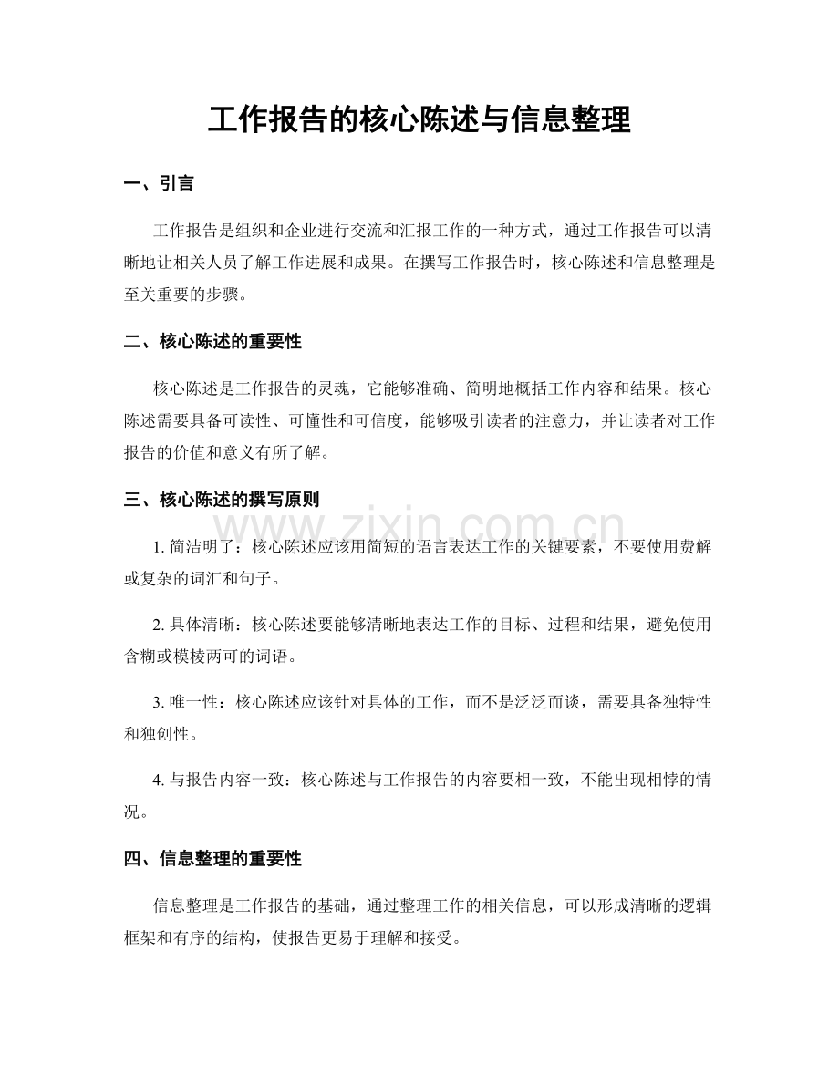工作报告的核心陈述与信息整理.docx_第1页