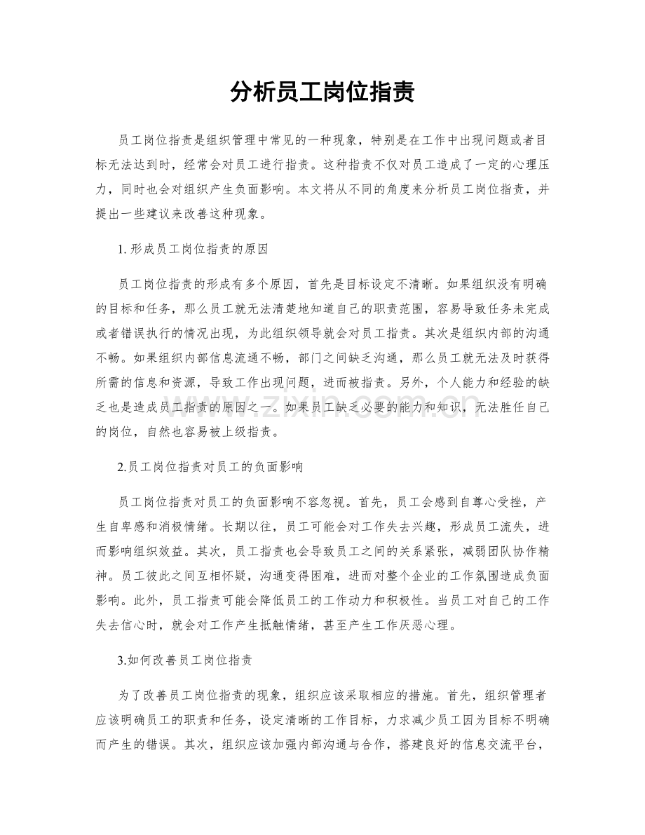 分析员工岗位职责.docx_第1页