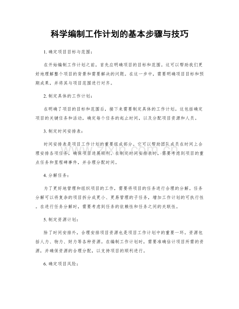 科学编制工作计划的基本步骤与技巧.docx_第1页