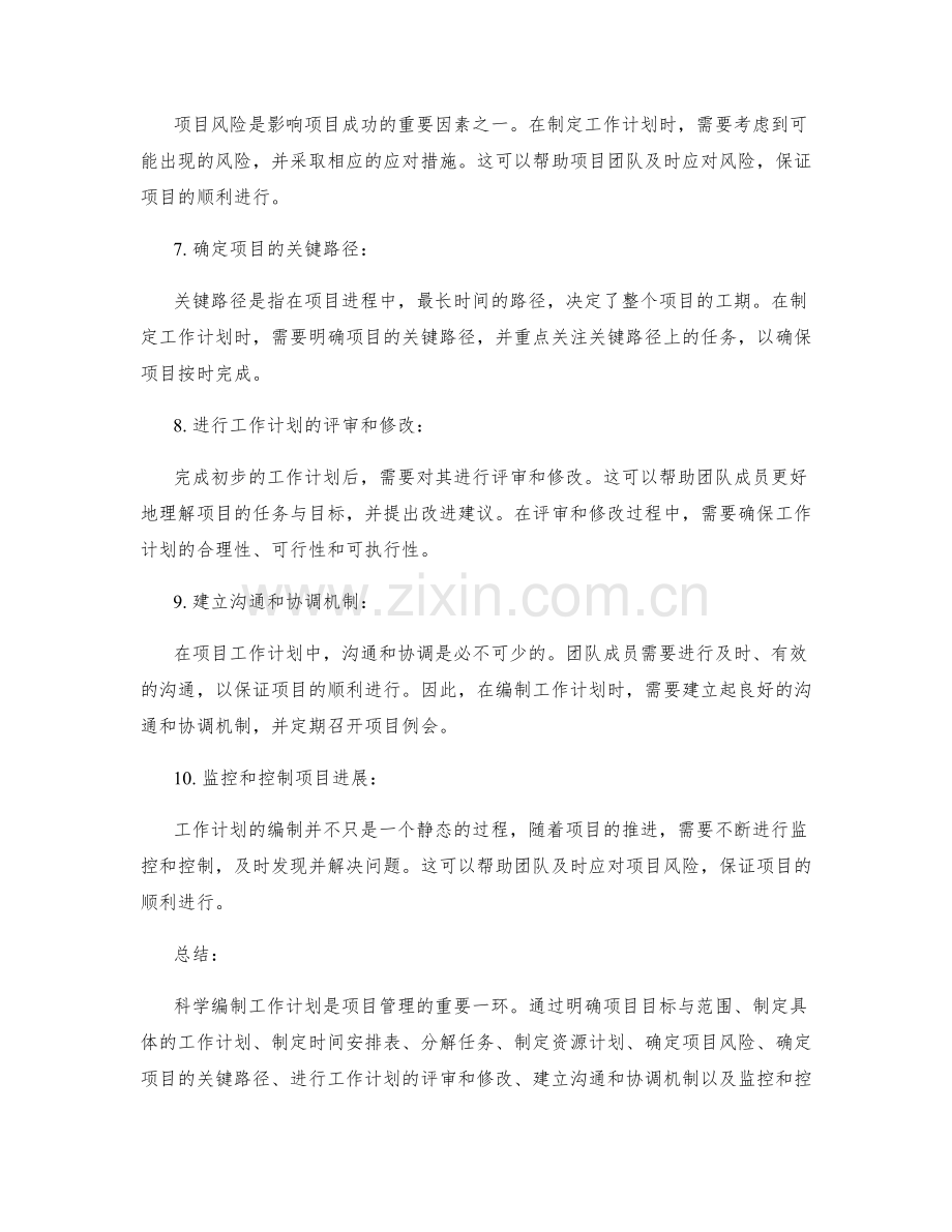 科学编制工作计划的基本步骤与技巧.docx_第2页