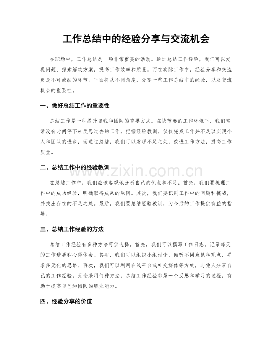 工作总结中的经验分享与交流机会.docx_第1页