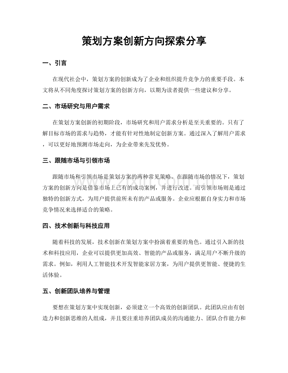 策划方案创新方向探索分享.docx_第1页