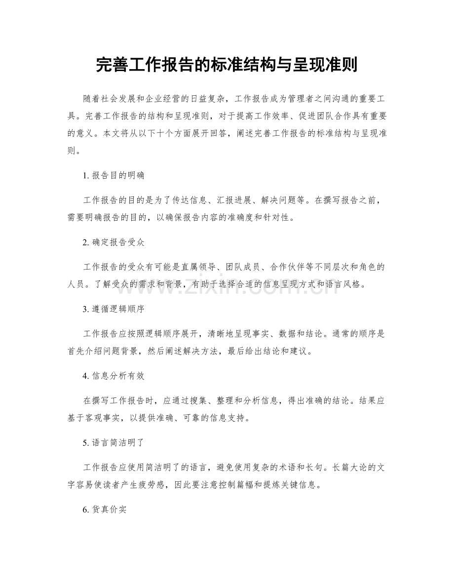 完善工作报告的标准结构与呈现准则.docx_第1页