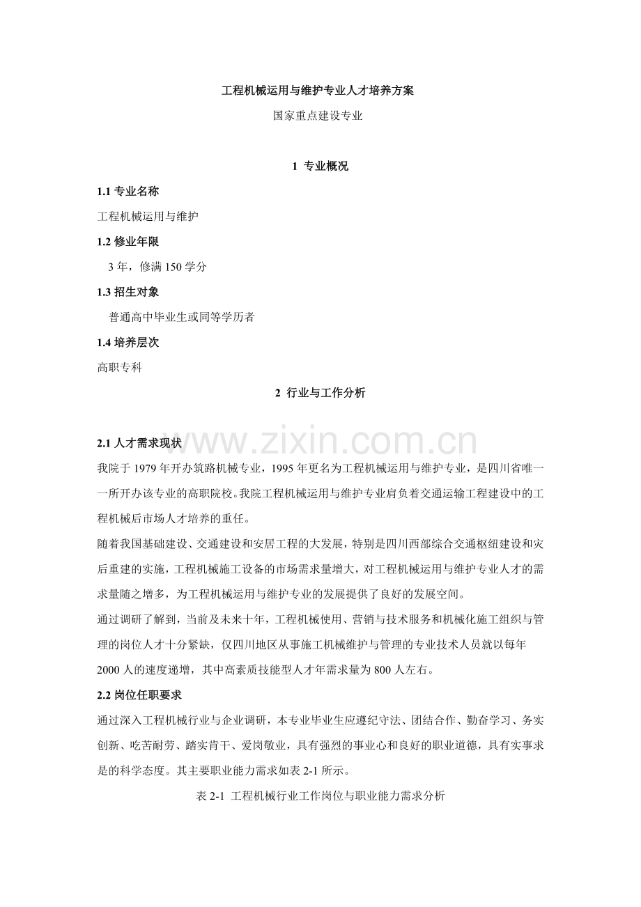 工程机械运用与维护专业人才培养方案.doc_第1页