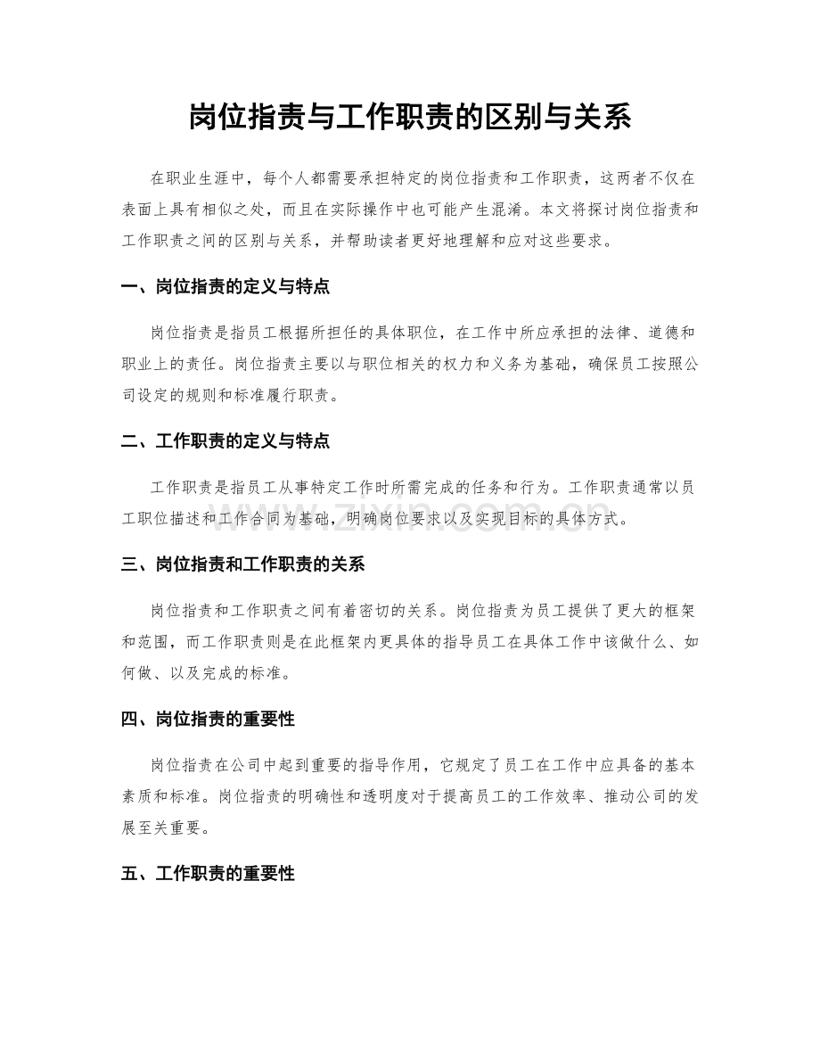 岗位职责与工作职责的区别与关系.docx_第1页