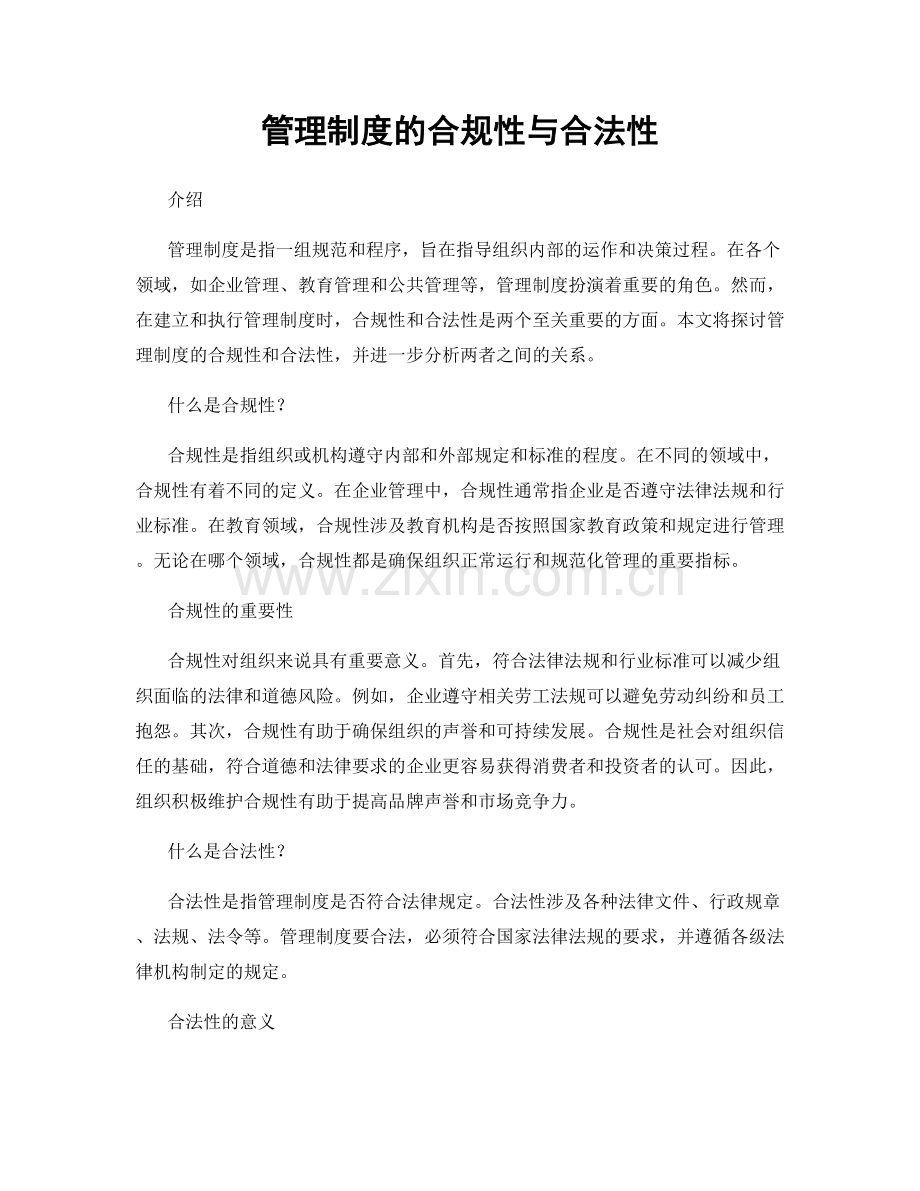 管理制度的合规性与合法性.docx_第1页