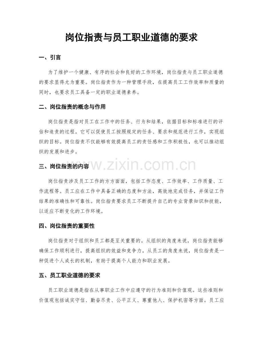 岗位职责与员工职业道德的要求.docx_第1页