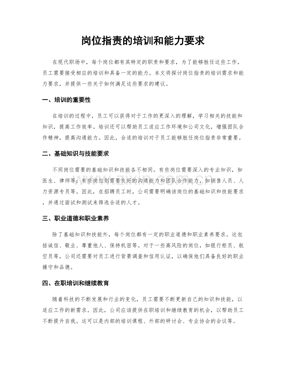岗位职责的培训和能力要求.docx_第1页