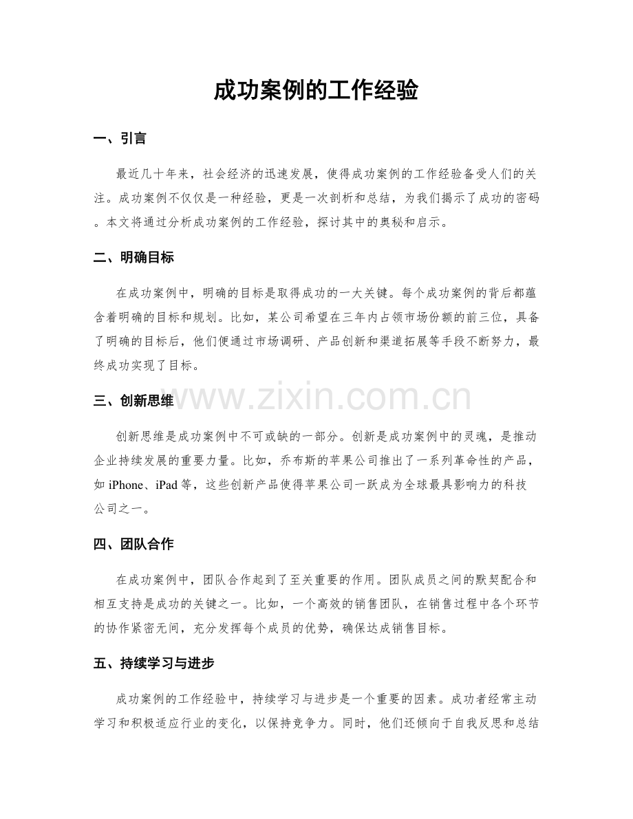 成功案例的工作经验.docx_第1页