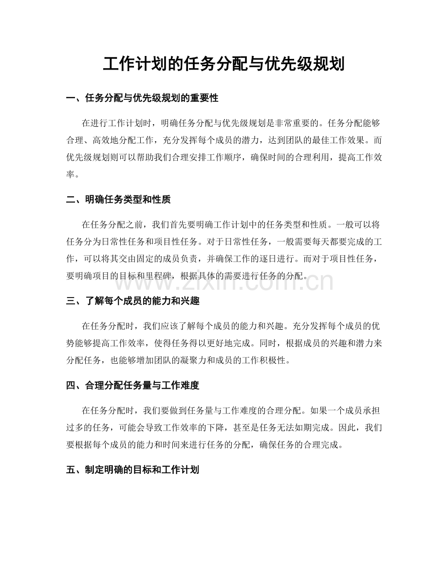 工作计划的任务分配与优先级规划.docx_第1页