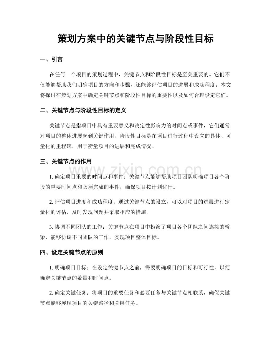 策划方案中的关键节点与阶段性目标.docx_第1页