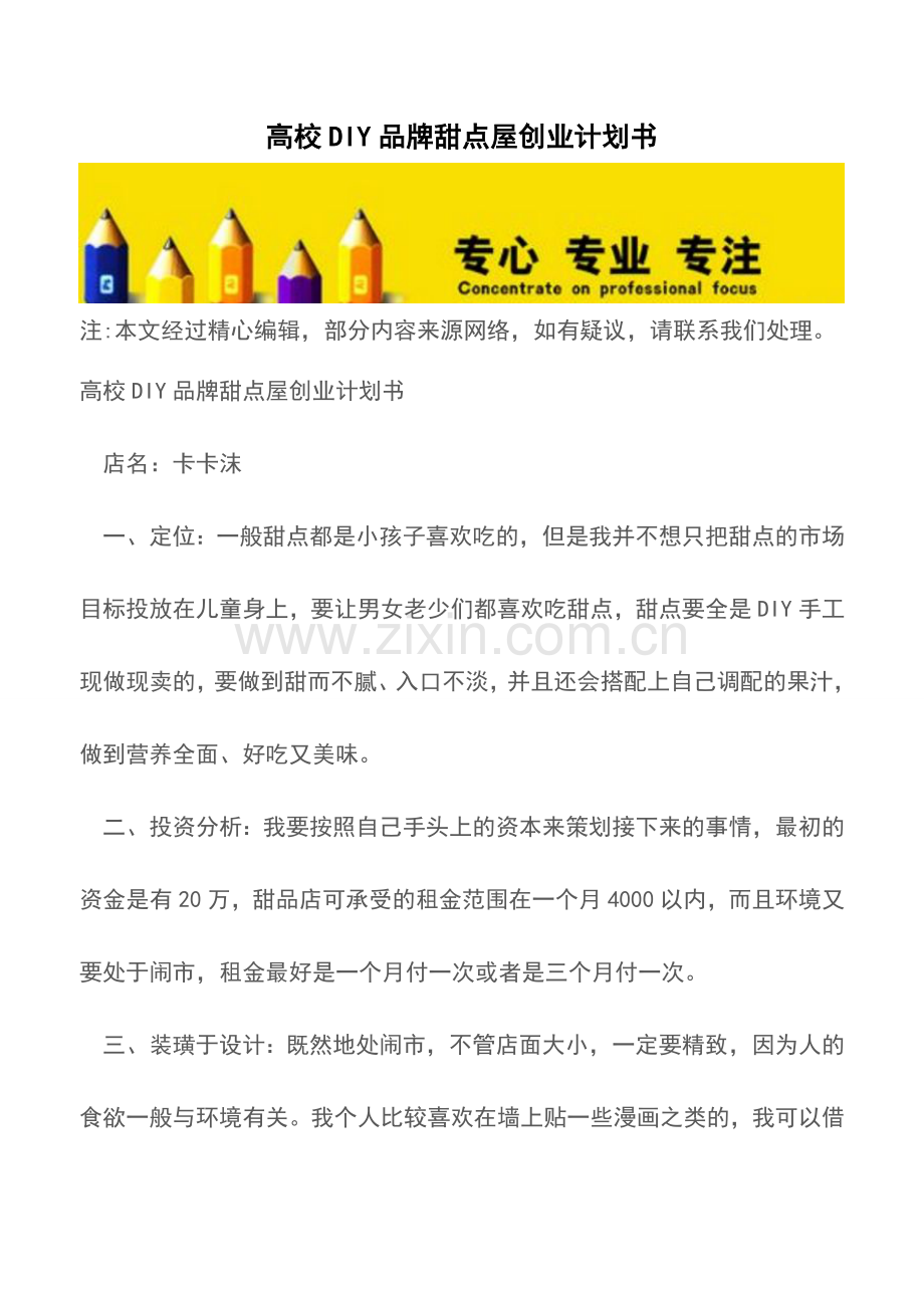 高校DIY品牌甜点屋创业计划书.doc_第1页