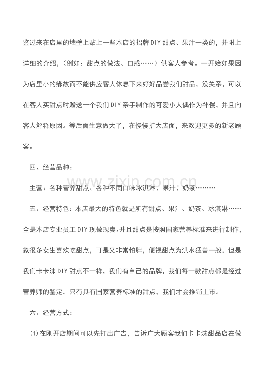 高校DIY品牌甜点屋创业计划书.doc_第2页