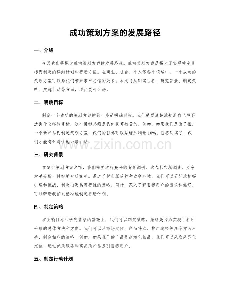 成功策划方案的发展路径.docx_第1页