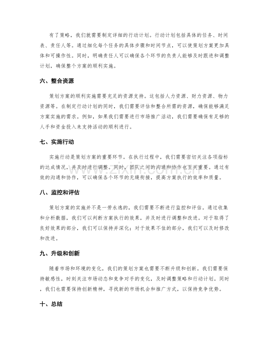 成功策划方案的发展路径.docx_第2页