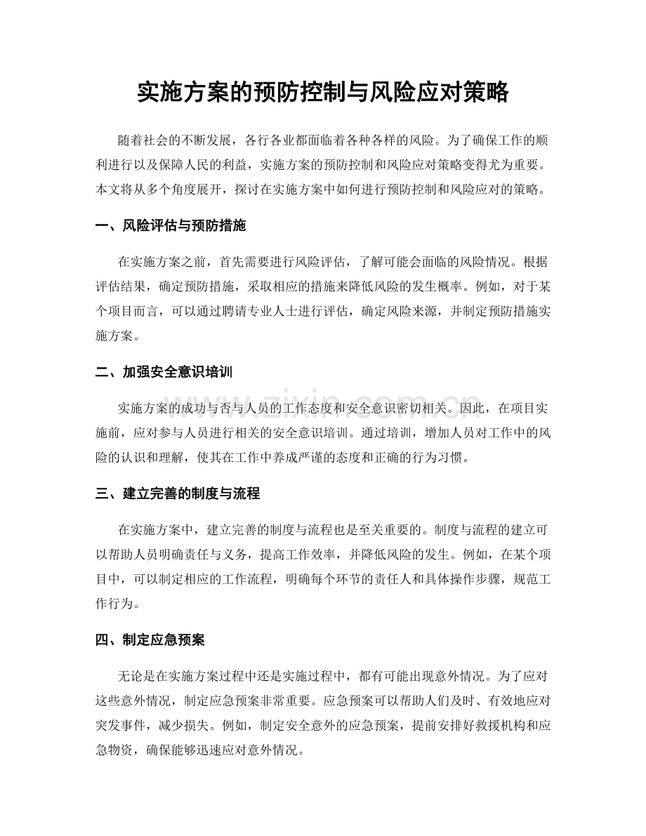 实施方案的预防控制与风险应对策略.docx_第1页