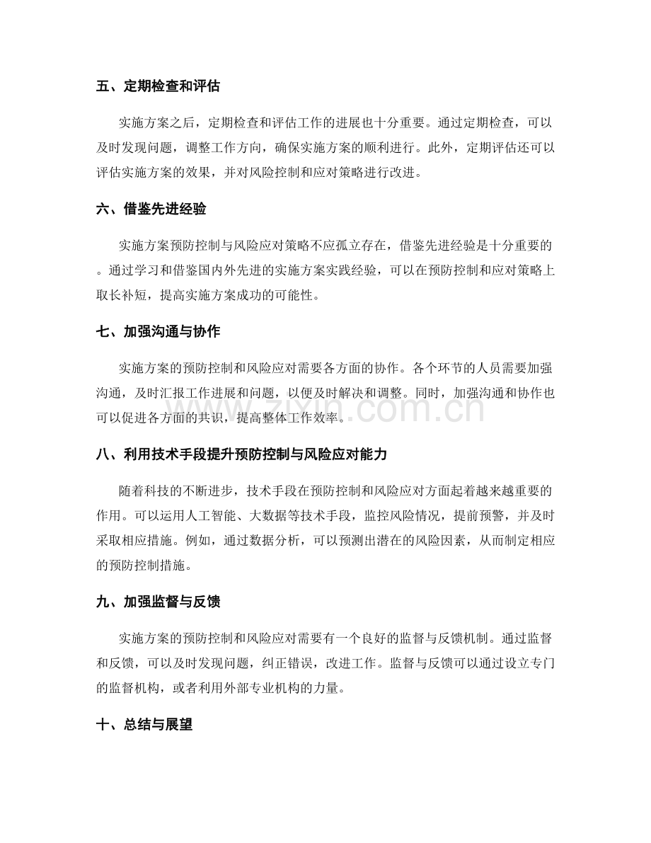 实施方案的预防控制与风险应对策略.docx_第2页