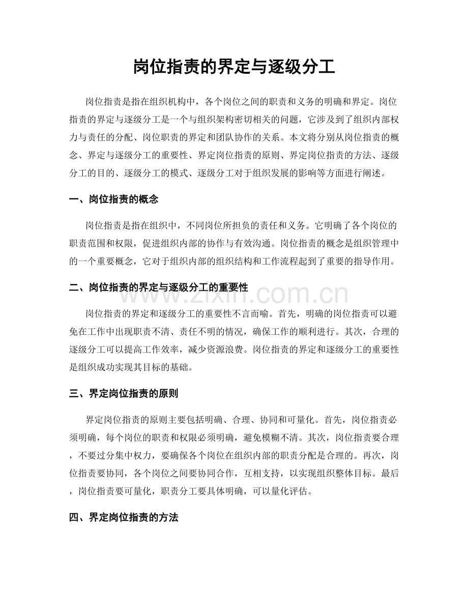 岗位职责的界定与逐级分工.docx_第1页