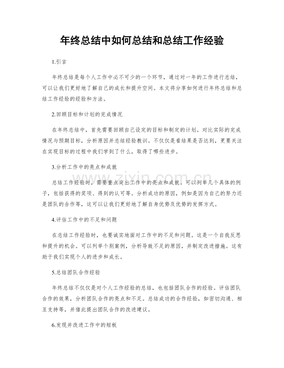 年终总结中如何总结和总结工作经验.docx_第1页