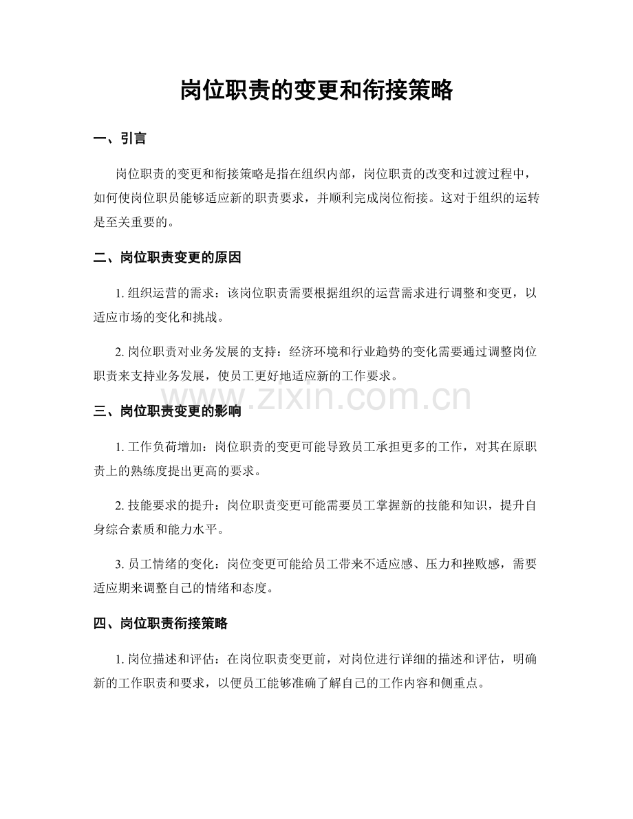 岗位职责的变更和衔接策略.docx_第1页