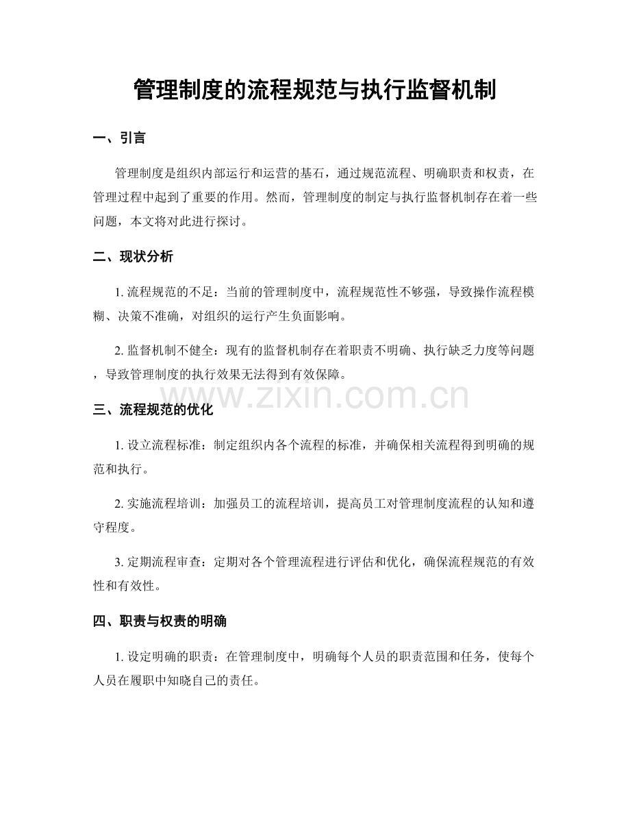 管理制度的流程规范与执行监督机制.docx_第1页