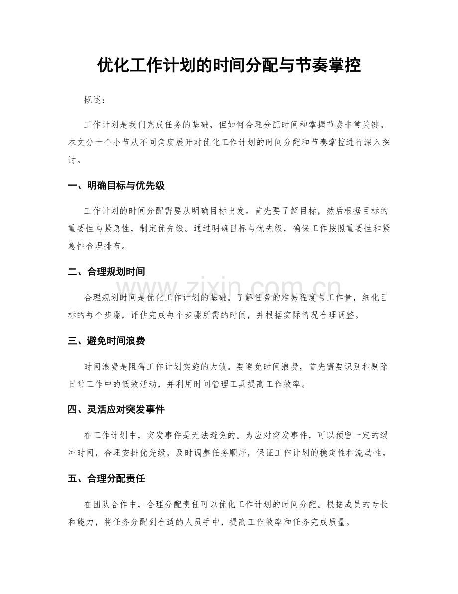 优化工作计划的时间分配与节奏掌控.docx_第1页