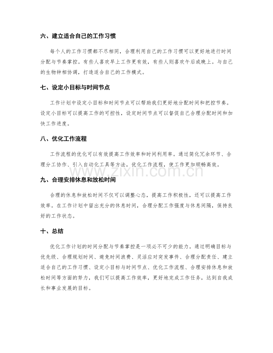 优化工作计划的时间分配与节奏掌控.docx_第2页