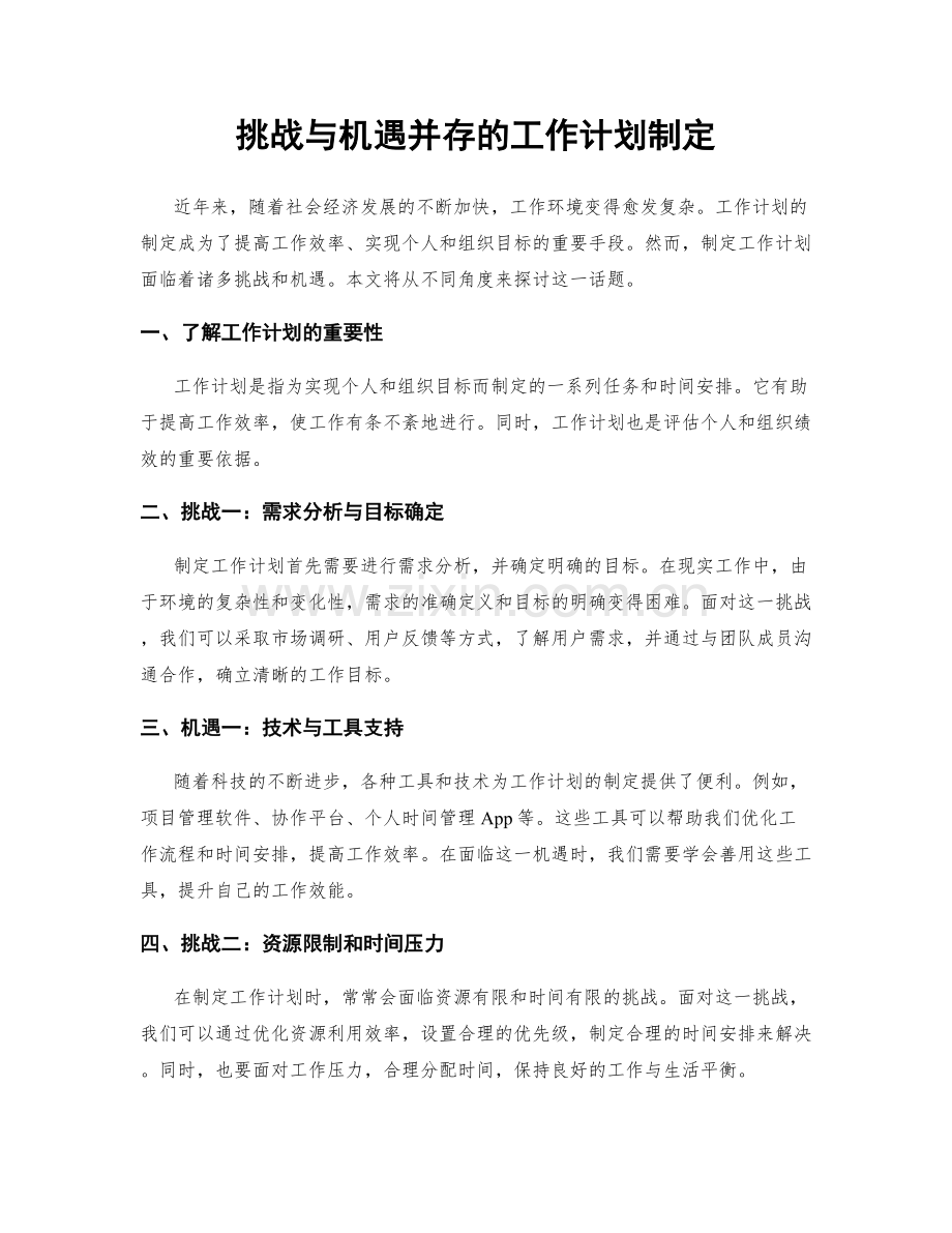 挑战与机遇并存的工作计划制定.docx_第1页