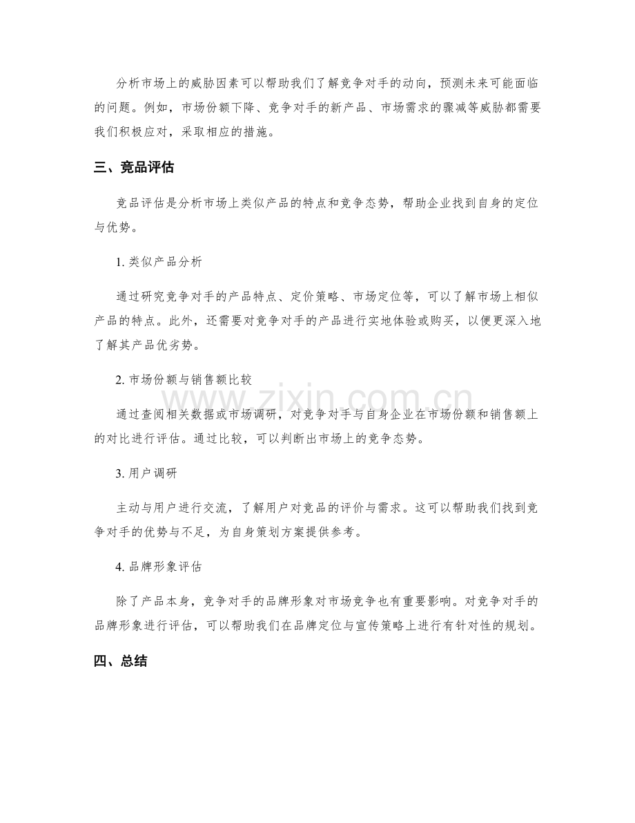 策划方案中的SWOT分析与竞品评估.docx_第2页