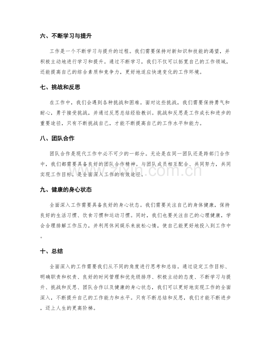 全面深入工作总结思考.docx_第2页