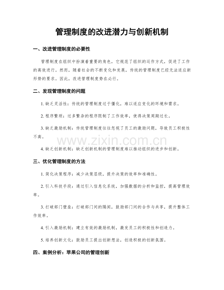 管理制度的改进潜力与创新机制.docx_第1页