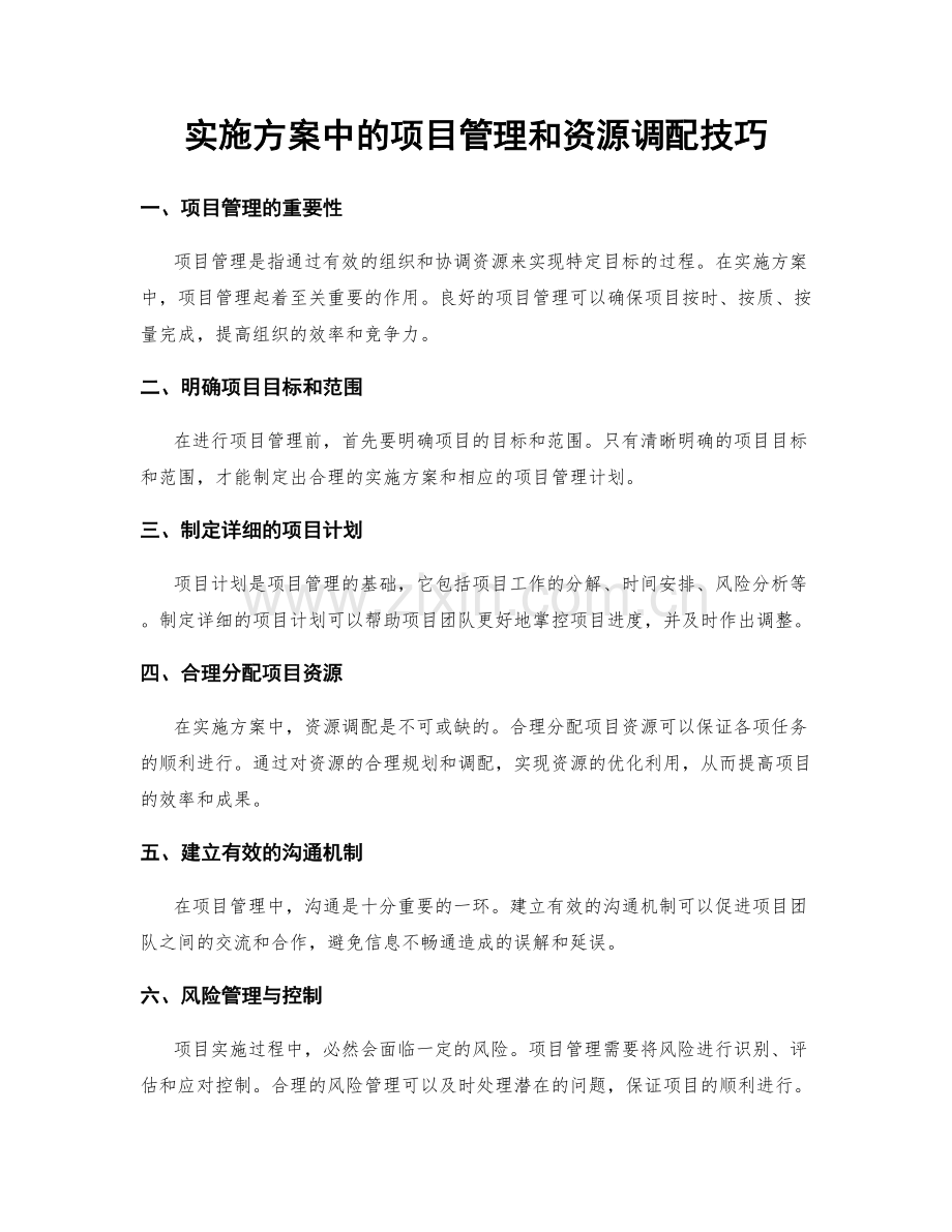 实施方案中的项目管理和资源调配技巧.docx_第1页